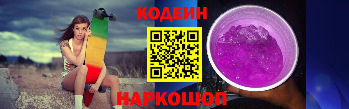 Codein Purple Drank  Кодеин напиток Lean (лин)  Юрга  Вход с VPN 